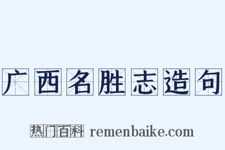 广西名胜志造句是什么意思的图片